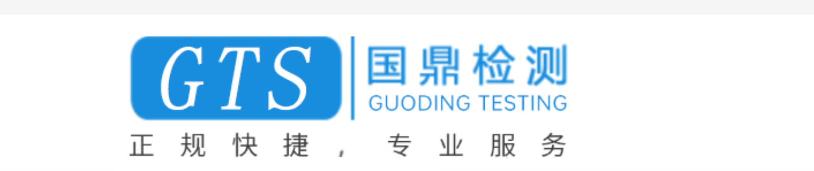 浙江国鼎检测技术有限公司